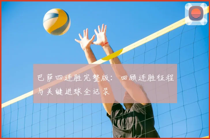 巴萨四连胜完整版：回顾连胜征程与关键进球全记录