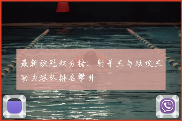 最新欧冠积分榜：射手王与助攻王助力球队排名攀升