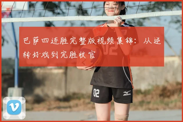 巴萨四连胜完整版视频集锦：从逆转好戏到完胜收官