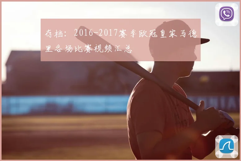 存档：2016-2017赛季欧冠皇家马德里各场比赛视频汇总