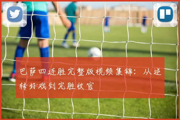 巴萨四连胜完整版视频集锦：从逆转好戏到完胜收官