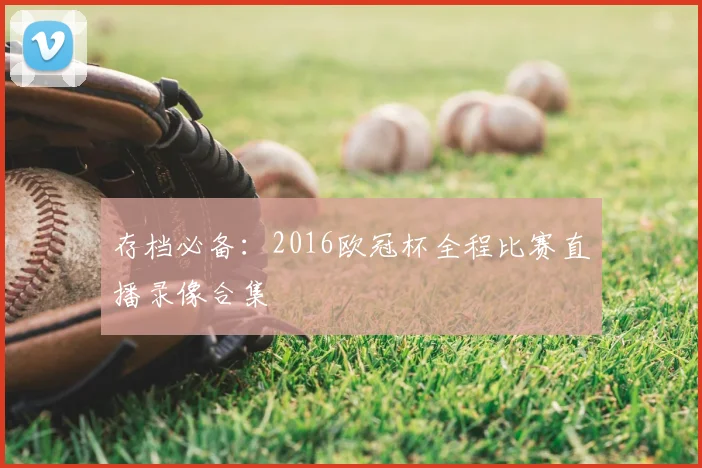 存档必备：2016欧冠杯全程比赛直播录像合集