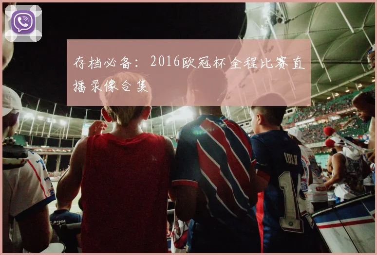 存档必备：2016欧冠杯全程比赛直播录像合集