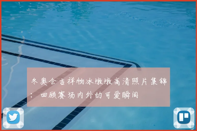 冬奥会吉祥物冰墩墩高清照片集锦：回顾赛场内外的可爱瞬间