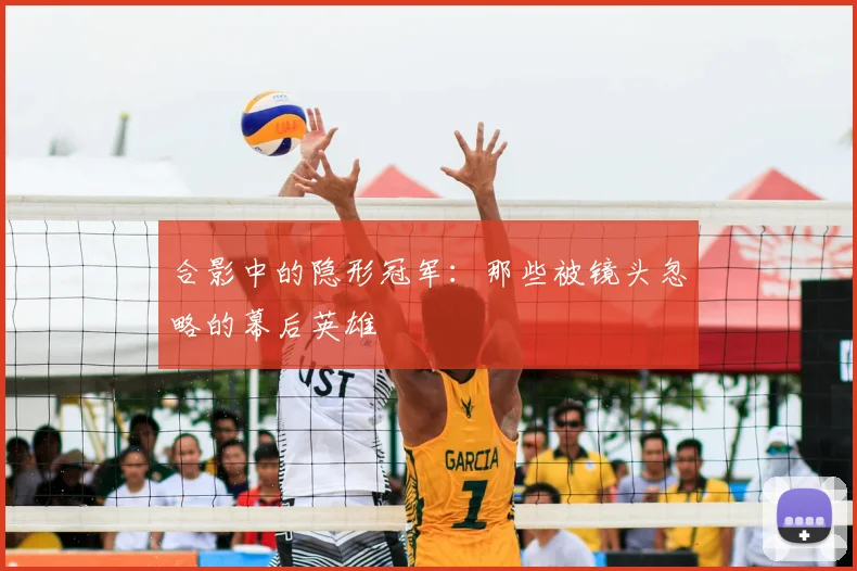 合影中的隐形冠军：那些被镜头忽略的幕后英雄
