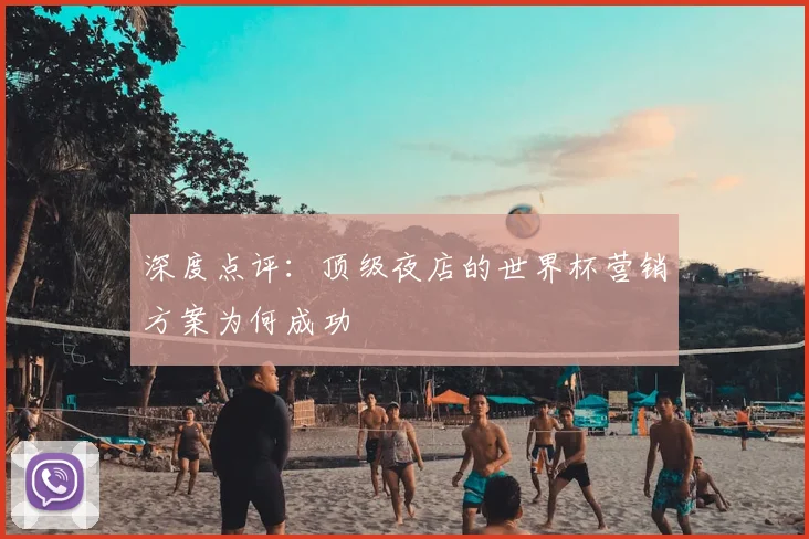 深度点评：顶级夜店的世界杯营销方案为何成功