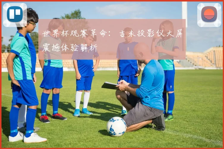 世界杯观赛革命：吉米投影仪大屏震撼体验解析
