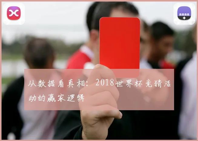 从数据看真相：2018世界杯竞猜活动的赢家逻辑