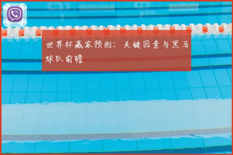 世界杯赢家预测：关键因素与黑马球队前瞻
