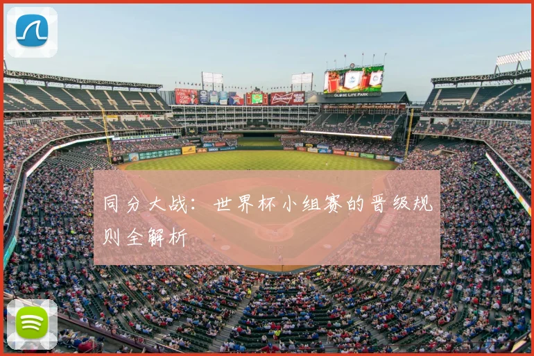 同分大战：世界杯小组赛的晋级规则全解析