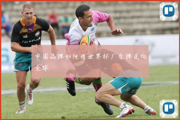 中国品牌如何借世界杯广告牌走向全球