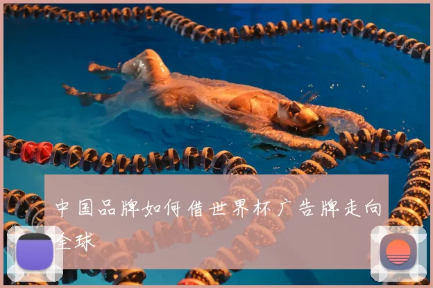 中国品牌如何借世界杯广告牌走向全球